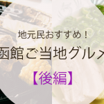 地元民おすすめ！本当に美味い函館ご当地グルメ【後編】