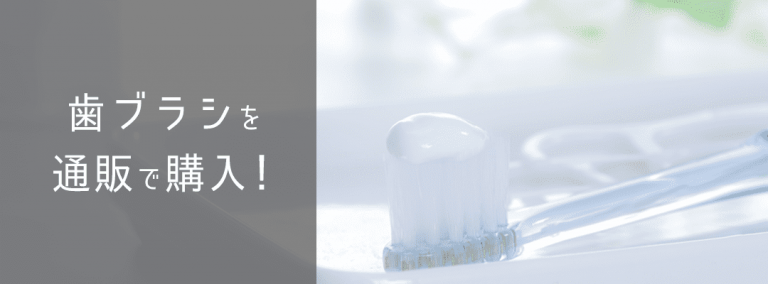 歯ブラシを通販で購入したい！